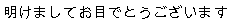 Akemashite omedeto gozaimasu